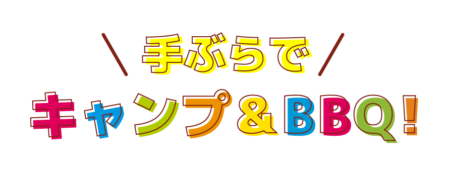手ぶらでキャンプ&BBQ!